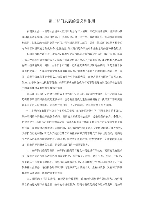 第三部门发展的意义和作用