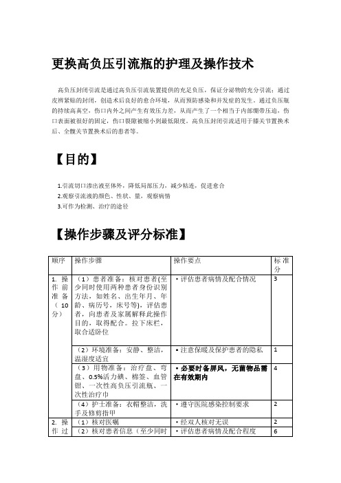 更换高负压引流瓶的护理及操作技术