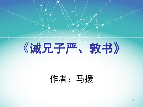 诫兄子严dunshuppt课件