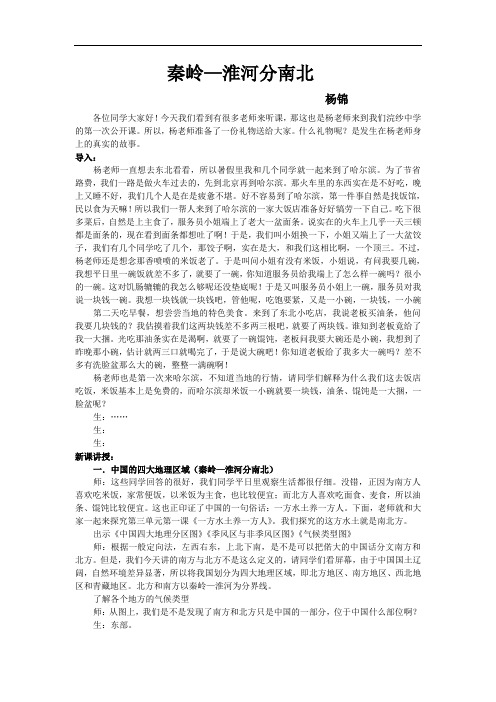 新人教版历史社会七年级《秦岭—淮河分南北》公开课教案设计