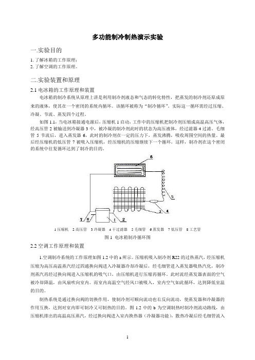 多功能制冷制热演示实验
