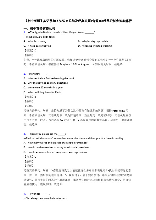 【初中英语】宾语从句X知识点总结及经典习题(含答案)精品资料含答案解析