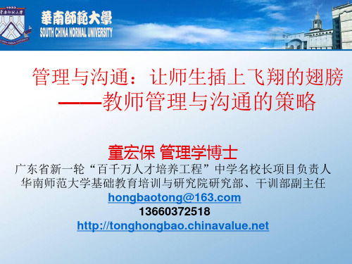 教师管理与沟通的策略童宏保