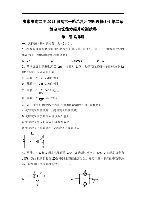 安徽省淮南二中2018届高三一轮总复习物理选修3-1第二章恒定电流能力提升检测试卷 含答案