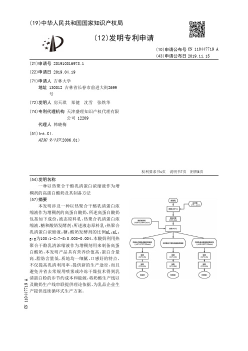 【CN110447719A】一种以热聚合干酪乳清蛋白浓缩液作为增稠剂的高蛋白酸奶及其制备方法【专利】