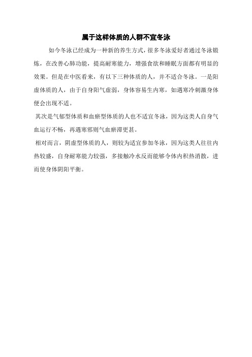 属于这样体质的人群不宜冬泳