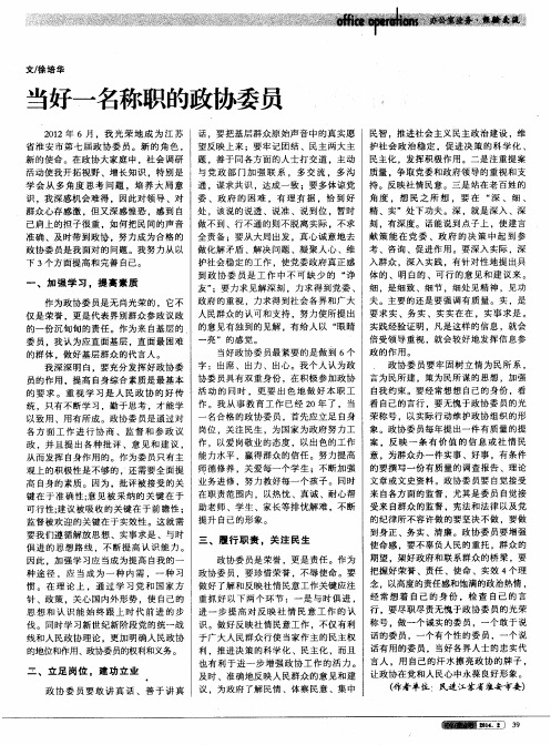 当好一名称职的政协委员