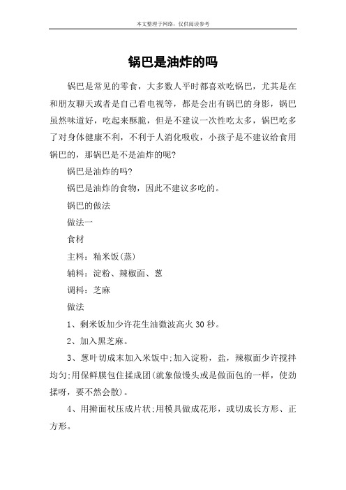 锅巴是油炸的吗