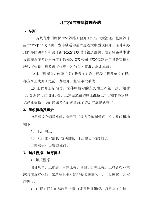 铁路工程-开工报告审批管理办法