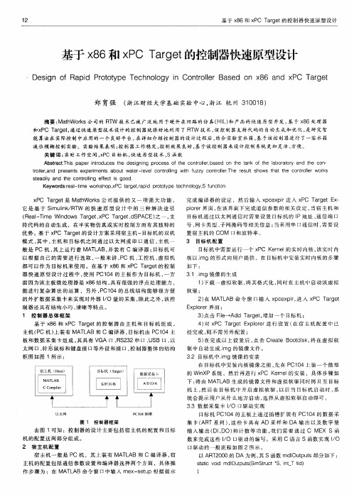 基于x86和xPC Target的控制器快速原型设计