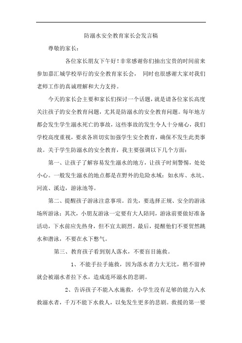 防溺水家长会方案