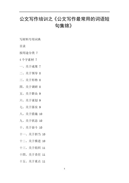 公文写作培训之《公文写作最常用的词语短句集锦》