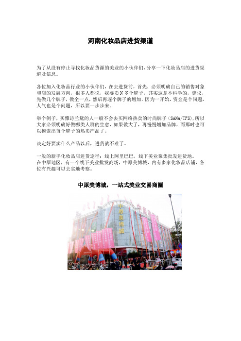 河南化妆品店进货渠道