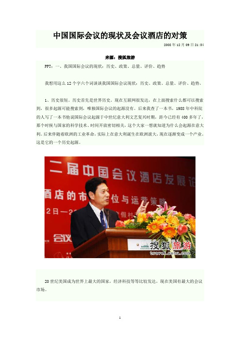中国国际会议的现状及会议酒店的对策