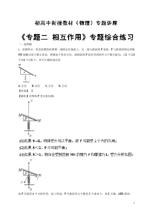 专题二 专题综合练习-2018年初高中物理衔接教材 Word版含解析