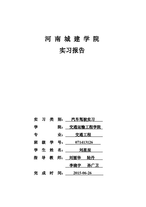 汽车驾驶实习刘星辰.