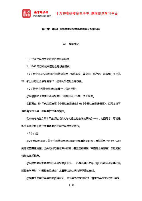 王处辉《中国社会思想史》复习笔记及课后习题详解(中国社会思想史研究的历史现状及相关问题)