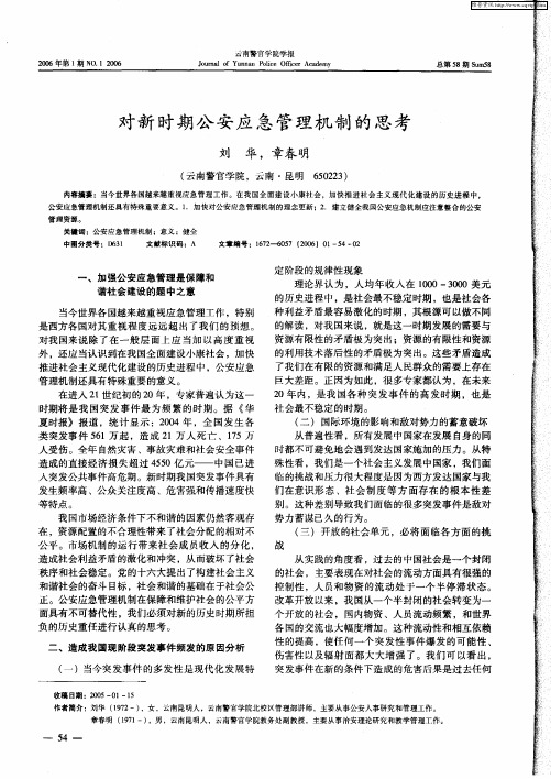 对新时期公安应急管理机制的思考