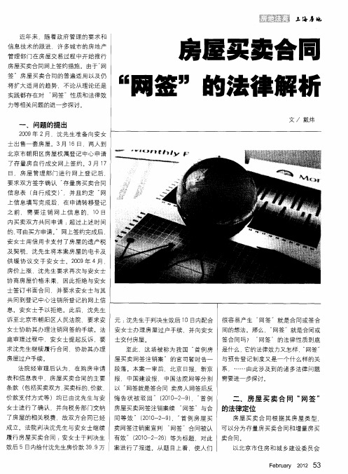 房屋买卖合同“网签”的法律解析