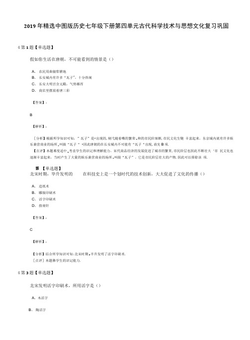 2019年精选中图版历史七年级下册第四单元古代科学技术与思想文化复习巩固.docx