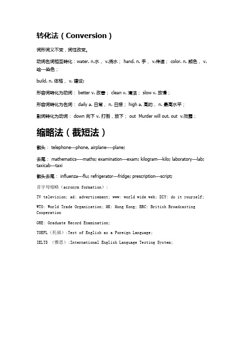英语构词法中的转化法和缩略法
