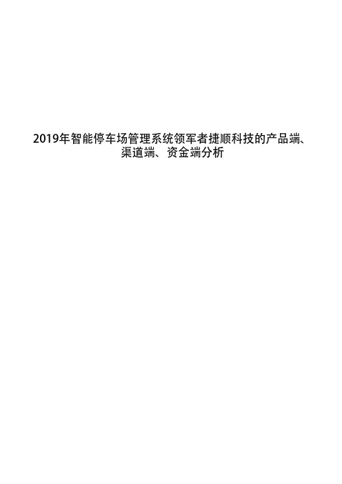 2019年智能停车场管理系统领军者捷顺科技的产品端、渠道端、资金端分析