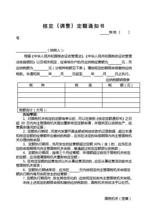 核定(调整)定额通知书【模板】