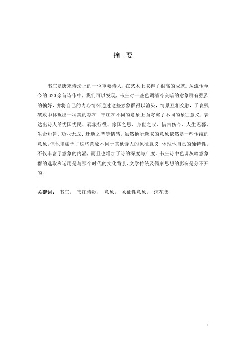 韦庄诗歌中的象征性意象分析