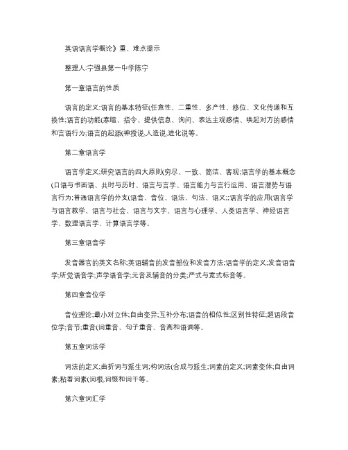 《英语语言学概论》重、难点提示.
