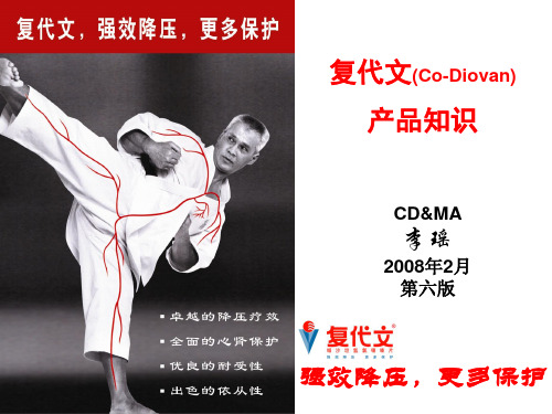 复代文产品知识(诺华降压)