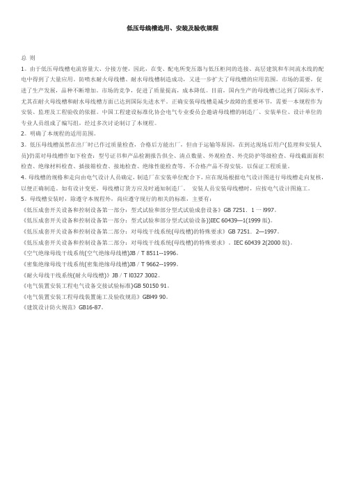 低压母线槽选用、安装及验收规程