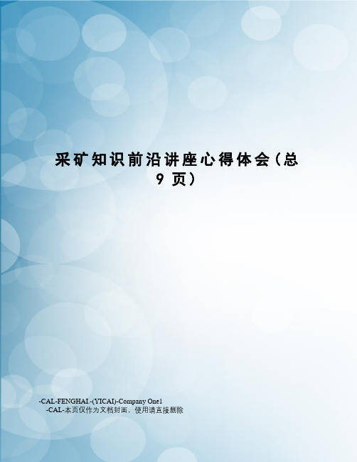 采矿知识前沿讲座心得体会