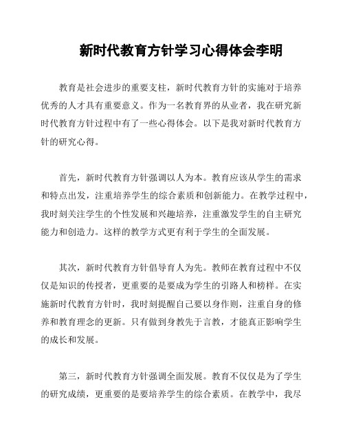 新时代教育方针学习心得体会李明