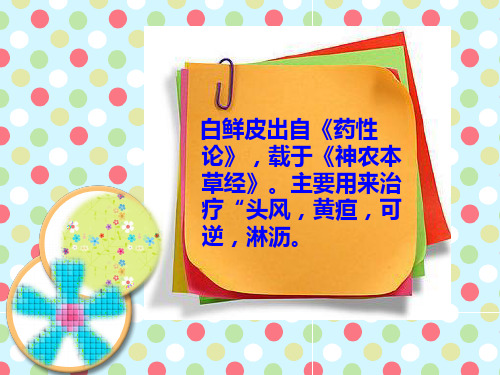 白鲜皮