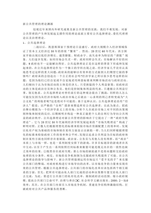 新公共管理的理论渊源