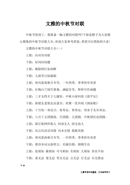 文雅的中秋节对联_对联
