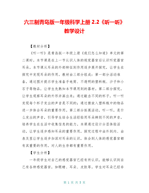 六三制青岛版一年级科学上册2.2《听一听》教学设计