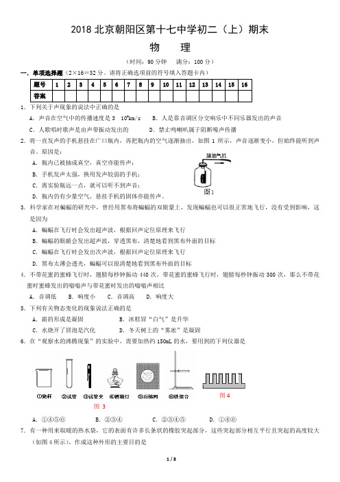 2018北京朝阳区第十七中学初二(上)期末物理