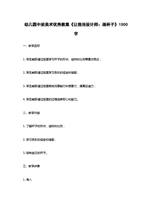幼儿园中班美术优秀教案《让我当设计师：画杯子》1500字