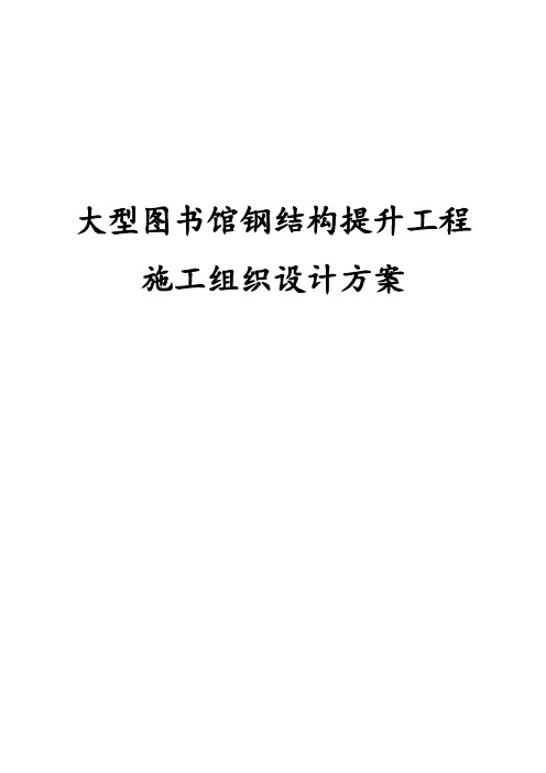 大型图书馆钢结构提升工程施工组织设计方案