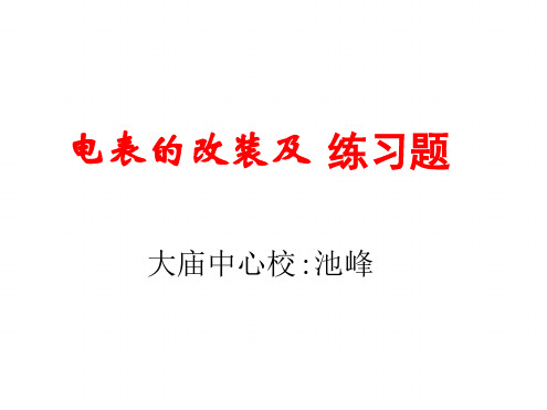 电表的改装及 练习题