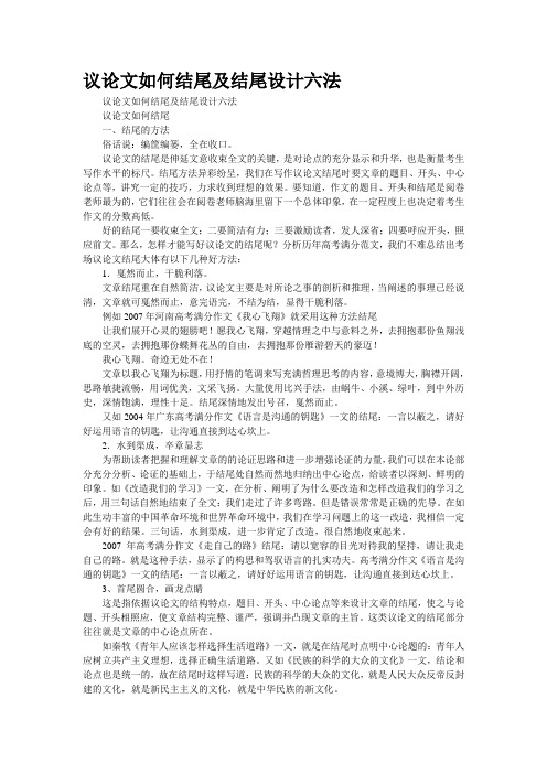 议论文如何结尾及结尾设计六法