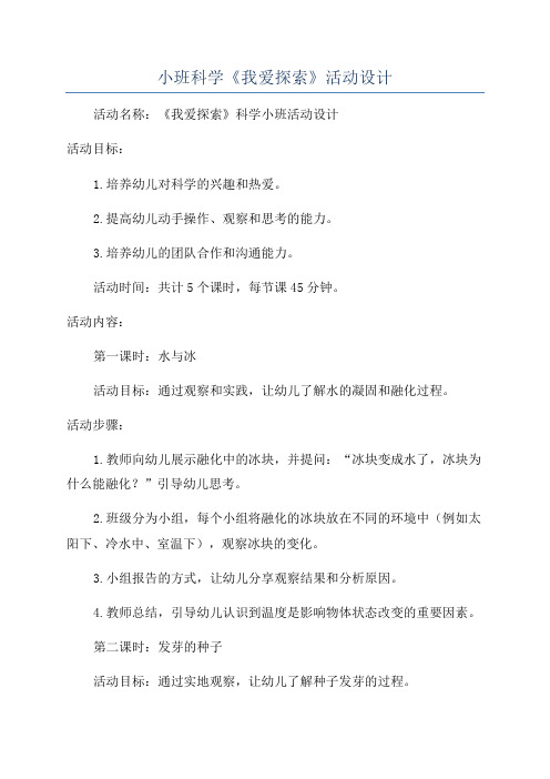 小班科学《我爱探索》活动设计