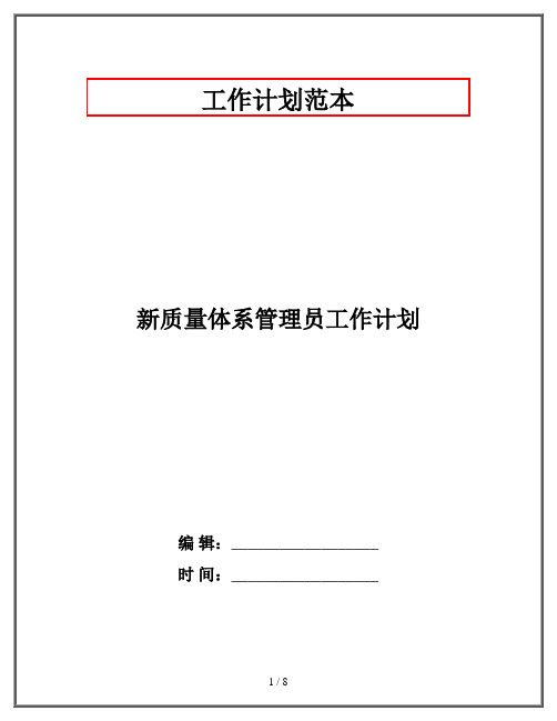 新质量体系管理员工作计划