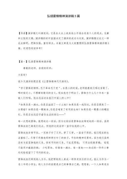 弘扬雷锋精神演讲稿5篇