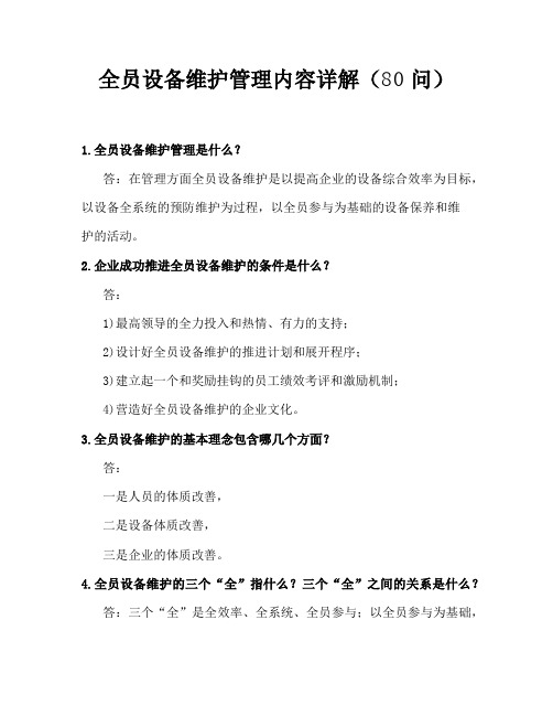 全员设备维护管理内容详解(80问)