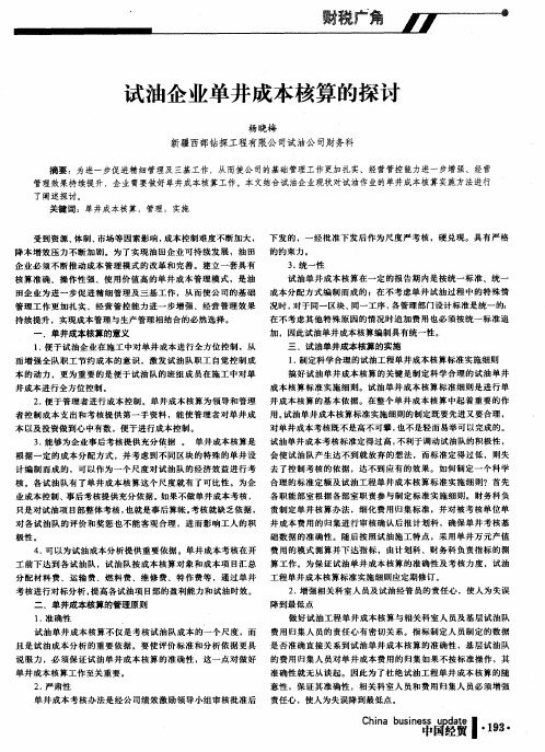 试油企业单井成本核算的探讨