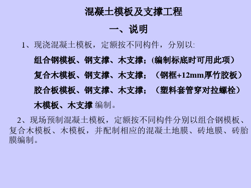 工程造价-混凝土模板及支撑工程