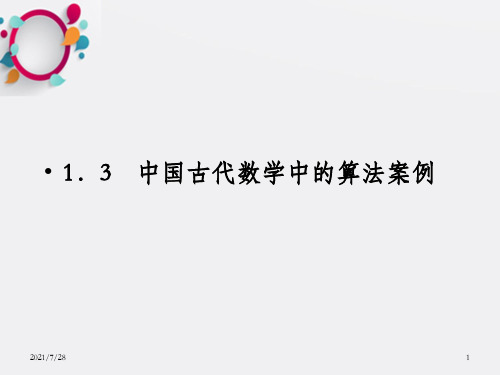 中国古代数学中的算法案例课件(人教b版必修3)