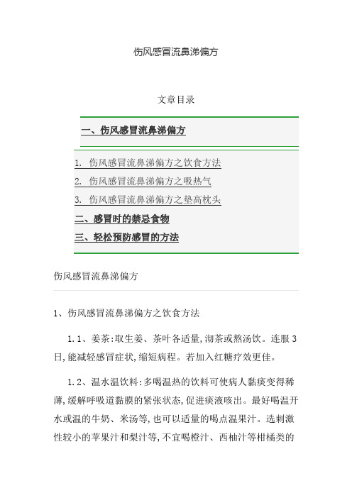 伤风感冒流鼻涕偏方